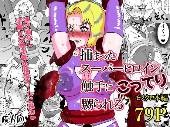【捕まったスーパーヒロイン 触手にこってり嬲られる】もこみかんスーパー