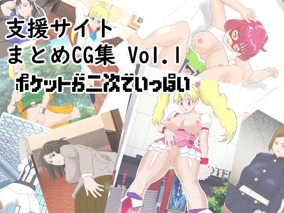 【支援サイトまとめCG集 Vol.1  ポケットが二次でいっぱい】超幻想探偵社