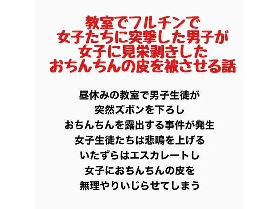 【教室でフルチンで女子たちに突撃した男子が、女子に見栄剥きしたおちんちんの皮を被せてもらう話】羞恥の星空 CFNM/CMNF