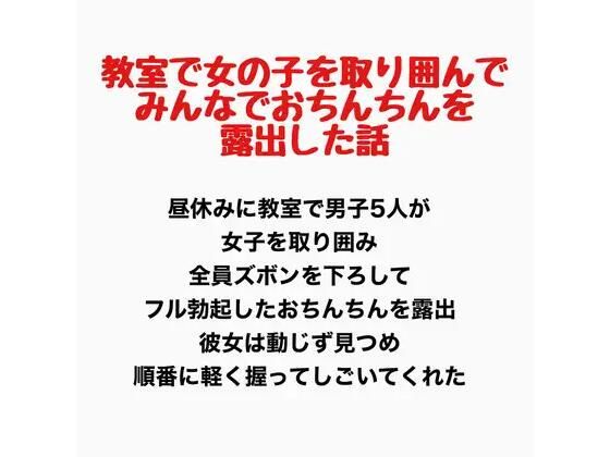 【教室で女の子を取り囲んでみんなでおちんちんを露出した話】羞恥の星空 CFNM/CMNF