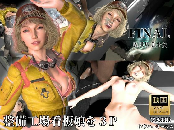 【整備工場の看板娘を3Pぶっかけ工場【FFシドニー・オールム】】Anitoon
