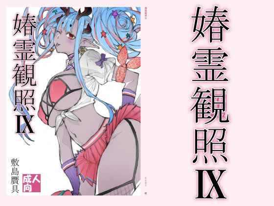【春霊観照9】敷島贋具