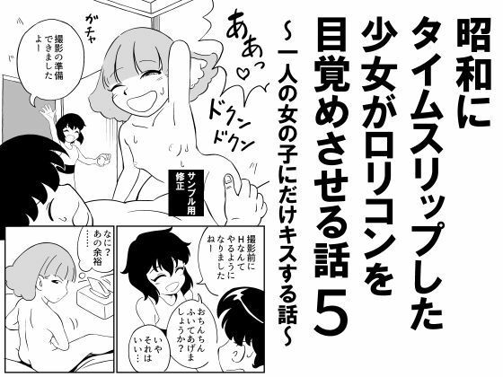 【昭和にタイムスリップした少女がロリコンを目覚めさせる話5 〜一人の女の子にだけキスする話〜】昭和少女