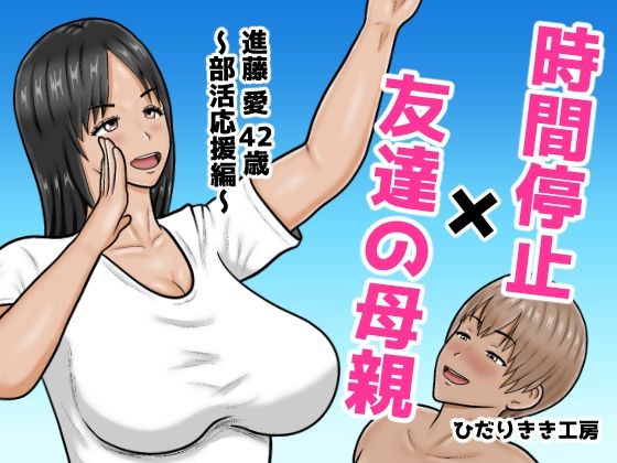 【時間停止×友達の母親 進藤 愛42歳〜部活応援編〜】ひだりきき工房