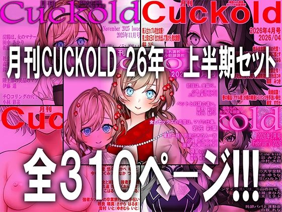 【月刊CUCKOLD 26年上半期セット】M小説同盟