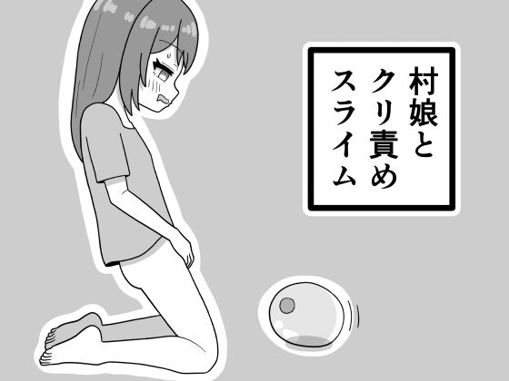 【村娘とクリ責めスライム】豆田栗太郎