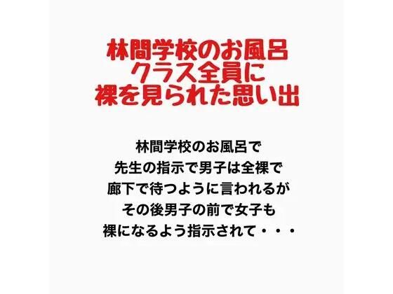 【林間学校のお風呂、クラス全員に裸を見られた思い出】羞恥の星空 CFNM/CMNF