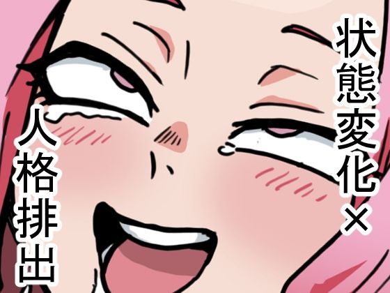 【校則につき！人格排出オナホ編】肉喰くらり