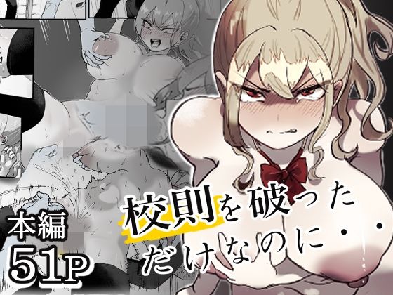【校則を破っただけなのに・・・】ぽうとーん