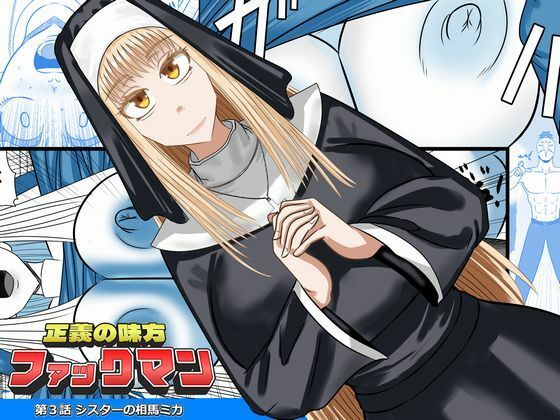 【正義の味方ファックマン！  第3話  相馬ミカ】SIKOSIKO NETWORK