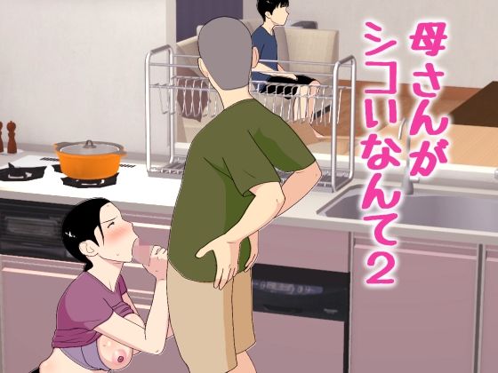 【母さんがシコいなんて2】オロボーイ