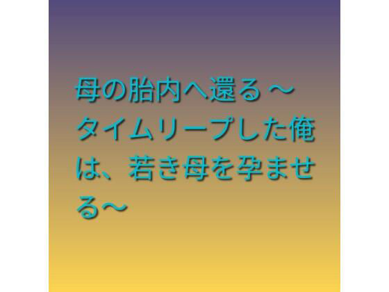 【母の胎内へ還る 〜タイムリープした俺は、若き母を孕ませる〜】らぶらぶ