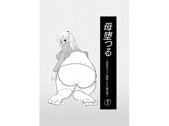 【母堕つる〜成金オヤジに寝取られた僕の母〜 1】カレーあじ