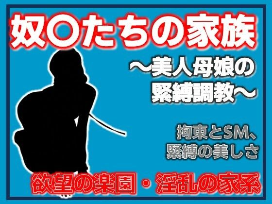 【母娘調教〜美人母娘の緊縛調教〜】Aine Grace