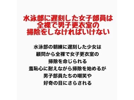 【水泳部に遅刻した女子部員は、全裸で男子更衣室の掃除をしなければいけない】羞恥の星空 CFNM/CMNF