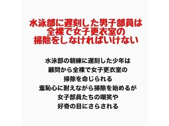 【水泳部に遅刻した男子部員は、全裸で女子更衣室の掃除をしなければいけない】羞恥の星空 CFNM/CMNF