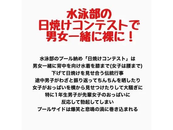 【水泳部の日焼けコンテストで男女一緒に裸に！】羞恥の星空 CFNM/CMNF