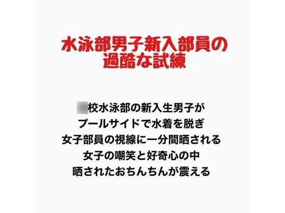 【水泳部の男子新入部員の過酷な試練】羞恥の星空 CFNM/CMNF