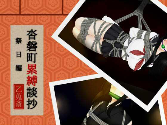 【沓磐町累縛談抄】乙蒐斎