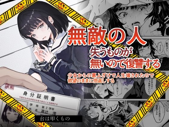 【無敵の人〜 失うものが無いので復讐する】台は叩くもの