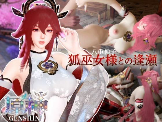 【狐巫女様との逢瀬【裸体差分込み｜八重巫女｜原神】】Anitoon