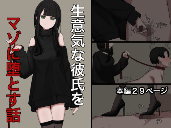 【生意気な彼氏をマゾに堕とす話】顔印象零