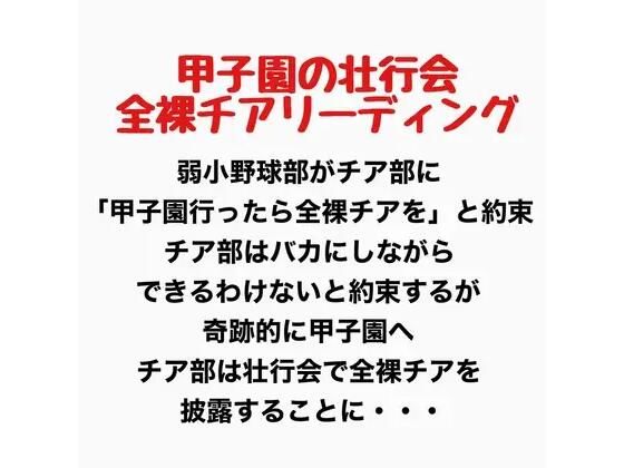 【甲子園の壮行会、全裸チアリーディング】羞恥の星空 CFNM/CMNF