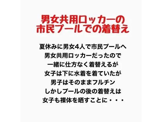 【男女共用ロッカーの市民プールでの着替え】羞恥の星空 CFNM/CMNF