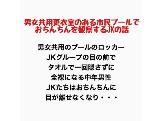【男女共用更衣室のある市民プールで、おちんちんを観察するJKの話】羞恥の星空 CFNM/CMNF