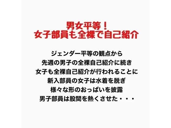 【男女平等！新入生女子も全裸で自己紹介！】羞恥の星空 CFNM/CMNF
