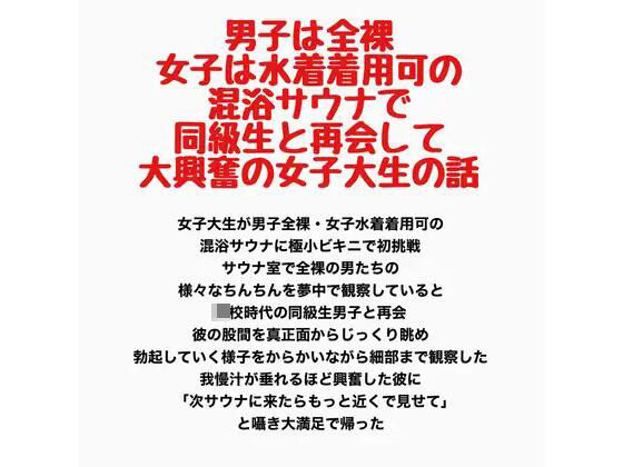 【男子は全裸・女子は水着着用可の混浴サウナで同級生と再会して大興奮の女子大生の話】羞恥の星空 CFNM/CMNF