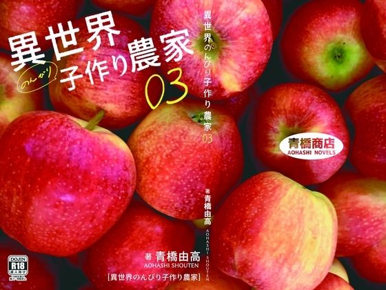 【異世界のんびり子作り農家3】青橋商店
