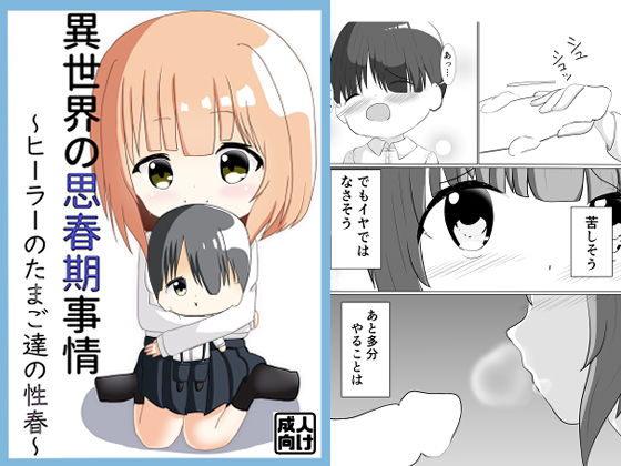 【異世界の思春期事情〜ヒーラーのたまご達の性春〜】GrandiaFrontier