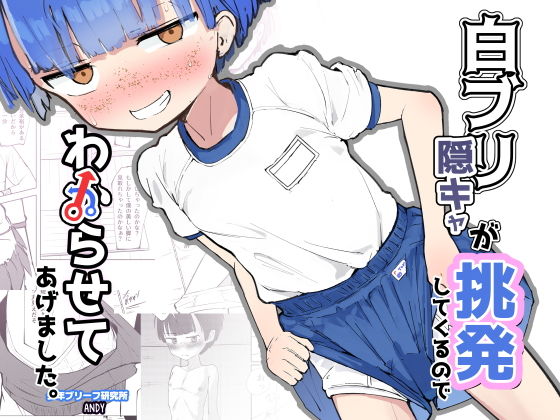 【白ブリ陰キャが挑発してくるのでわからせてあげました】少年ブリーフ研究所