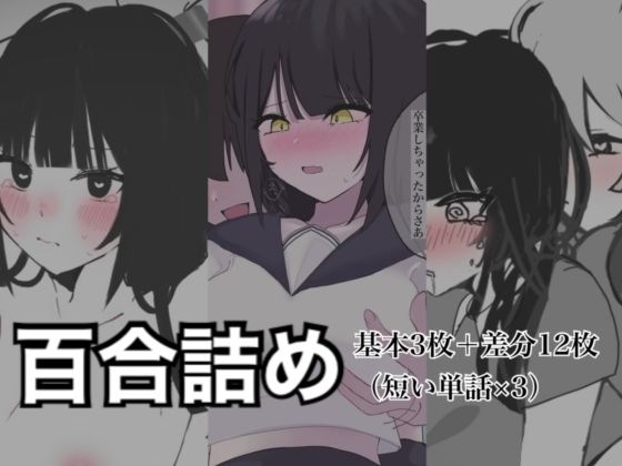 【百合詰めはぴえんちゅミニコレクション】8pienchu！