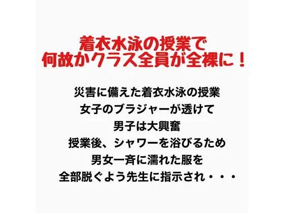 【着衣水泳の授業で何故かクラス全員が全裸に！】羞恥の星空 CFNM/CMNF