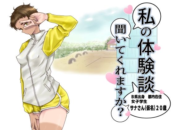 【私の体験談聞いてくれますか？  女子学生サナさん】藤和工場