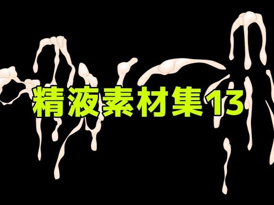 【精液素材集13】ART111