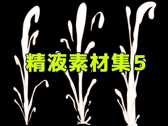 【精液素材集5】ART111
