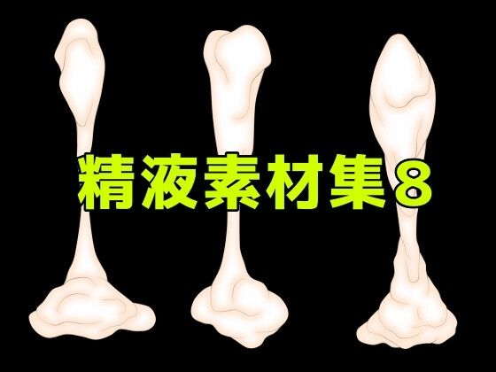 【精液素材集8】ART111