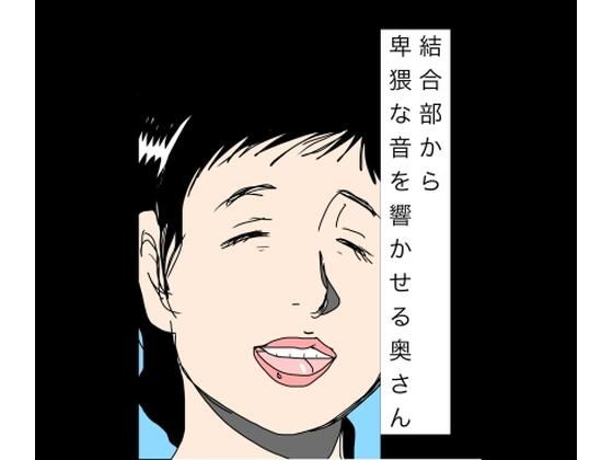 【結合部から卑猥な音を響かせる奥さん】N-zumi-ha