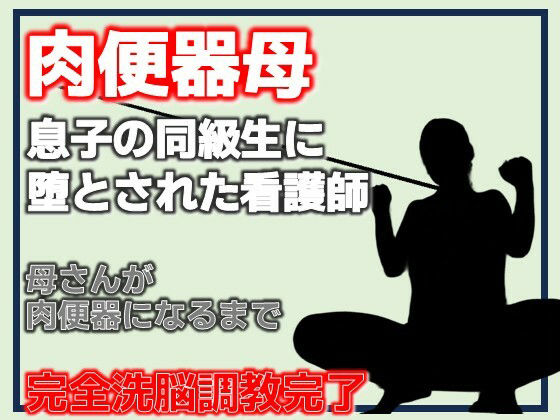 【肉便器母・息子の同級生に堕とされた看護師】Aine Grace