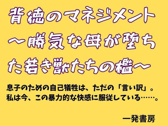 【背徳のマネジメント 〜勝気な母が堕ちた若き獣たちの檻〜】一発書房