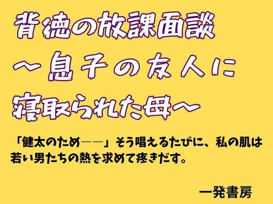 【背徳の放課面談 〜息子の友人に寝取られた母〜】一発書房