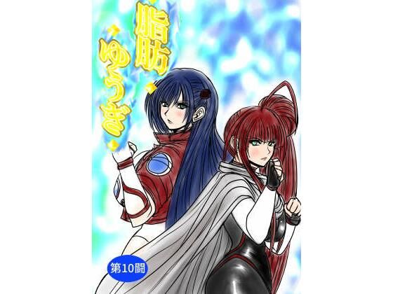 【脂肪ゆうぎ第10闘】ふくらみんと