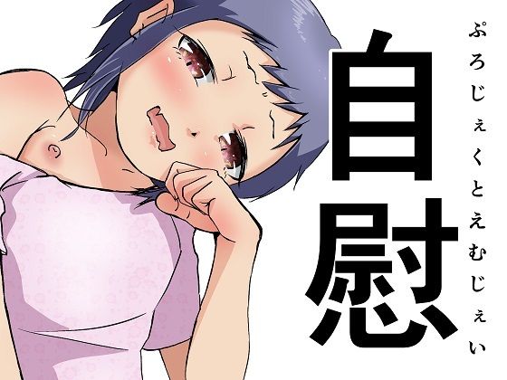 【自慰】ProjectMJ