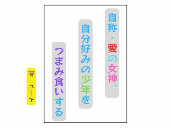 【自称・愛の女神、自分好みの少年をつまみ食いする】星降楽園