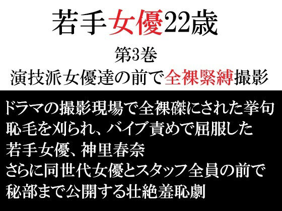 【若手女優22歳 第3巻 演技派女優達の前で全裸緊縛撮影】海老沢  薫