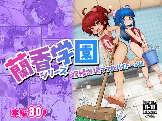 【蘭香学園（1）〜欲情浴場でアルバイト♪編〜】ずくるーび