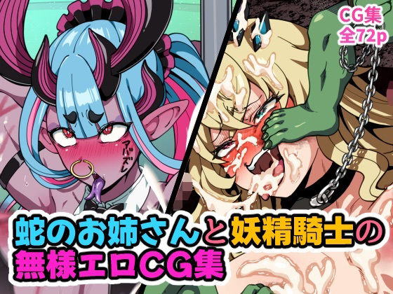 【蛇のお姉さんと妖精騎士の無様エロCG集】はるる缶